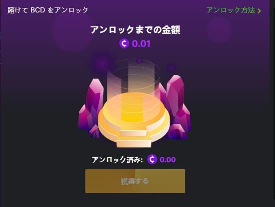 BCGAMEのBCDアンロック