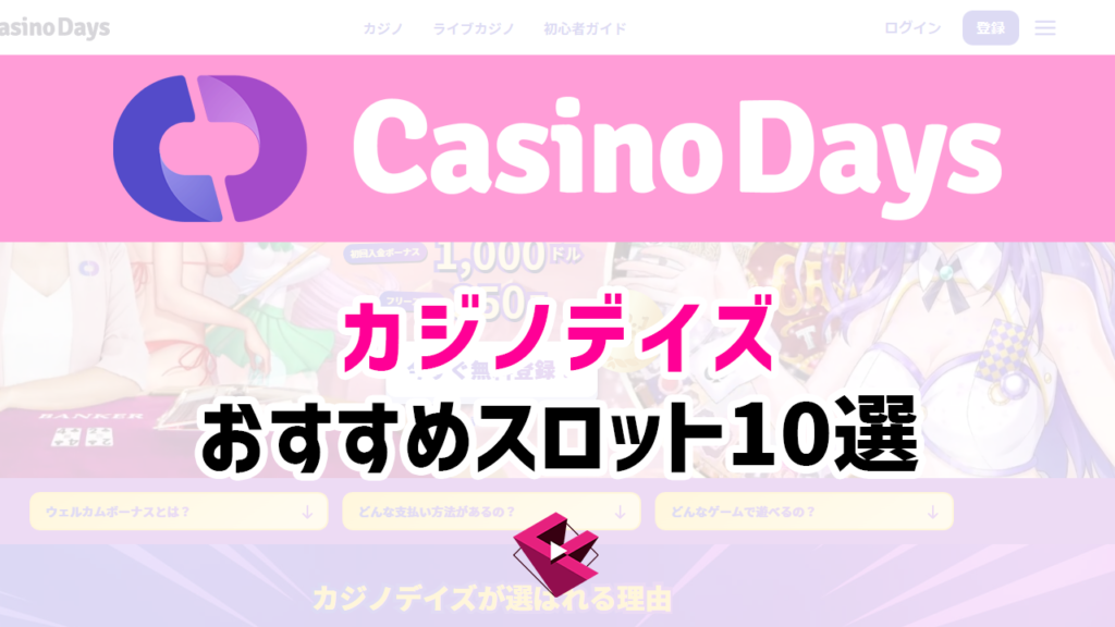 カジノデイズのおすすめスロット10選