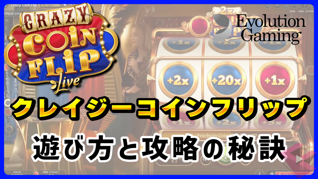 クレイジーコインフリップ