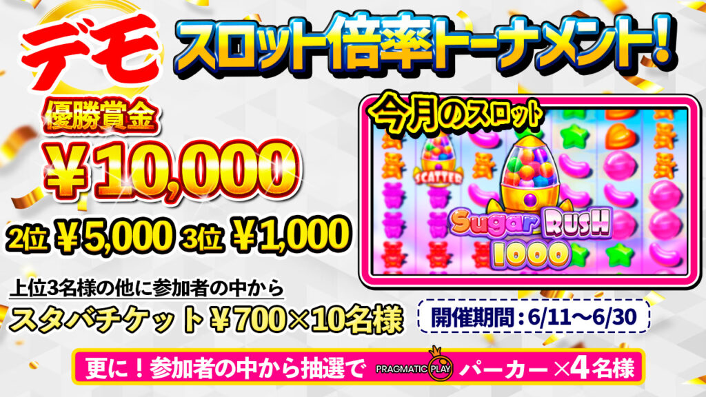 【毎月開催】2024年6月のオンカジスロット「デモゲーム」倍率トーナメント