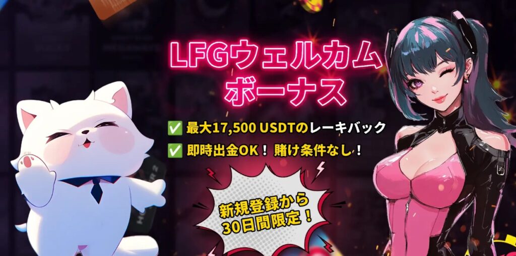 LFGカジノ 最大5,000USDTの350%ウェルカムボーナス