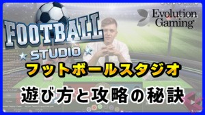 オンカジのフットボールスタジオ（Football Studio）の遊び方とデータから分析する攻略の秘訣