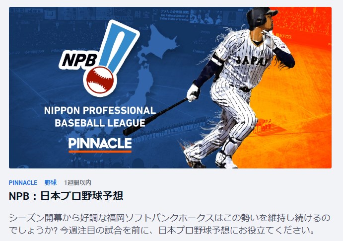 ピナクルカジノはベッティングリソースの分析力がハイレベル