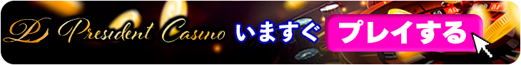 プレジデントカジノで今すぐプレイする