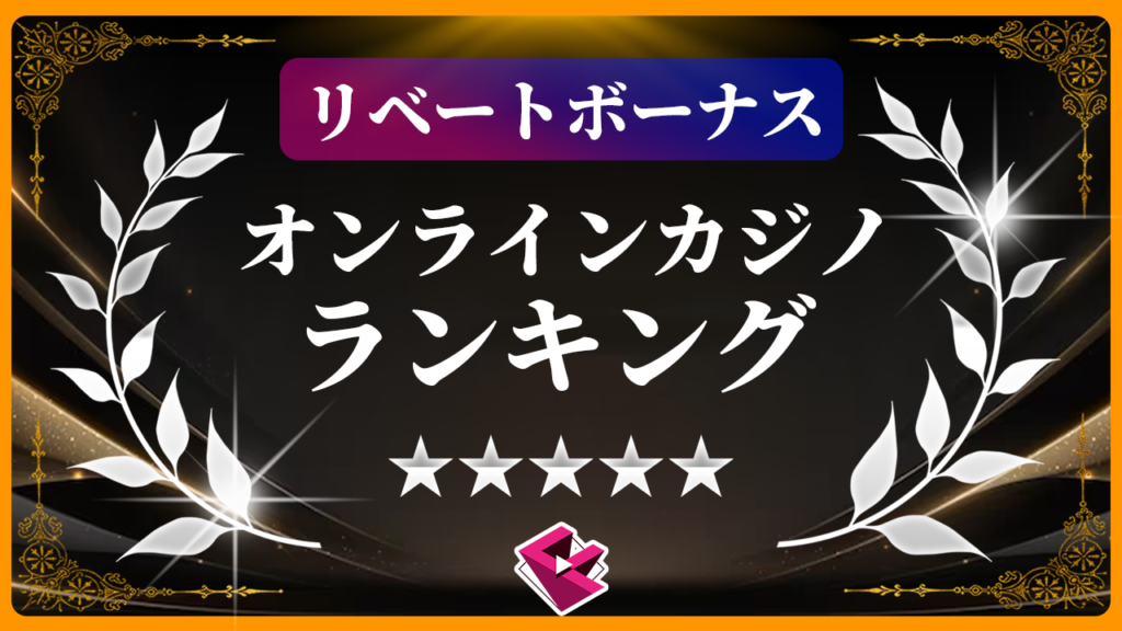リベートボーナスオンラインカジノランキング