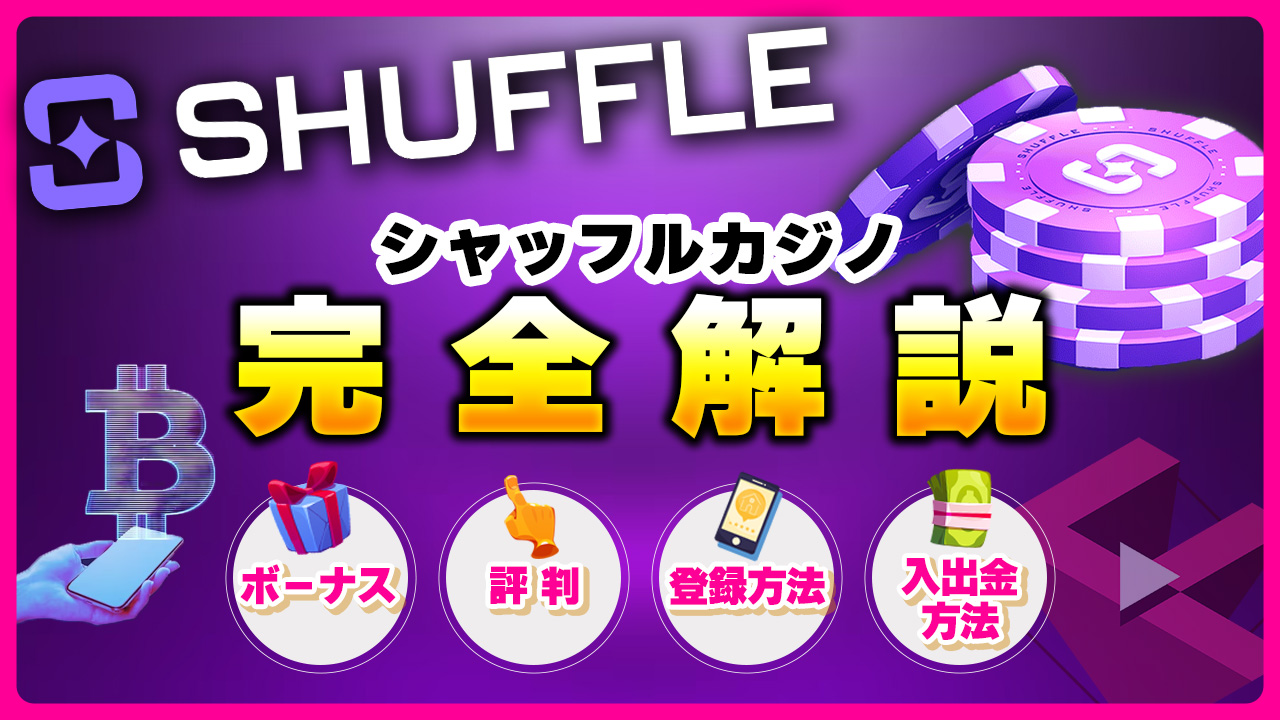 シャッフルカジノ(SHUFFLE)