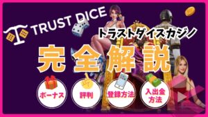 トラストダイスカジノ