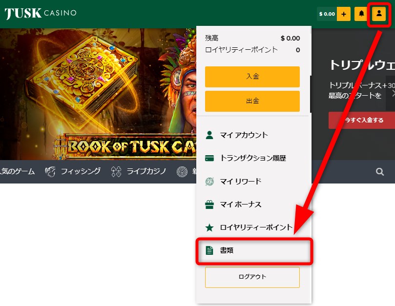 タスクカジノのKYCで書類のページを開く