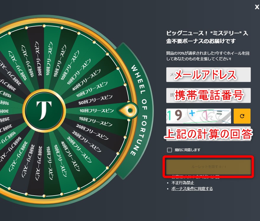 タスクカジノでメールアドレスと携帯番号を入力して登録ルーレットを回す