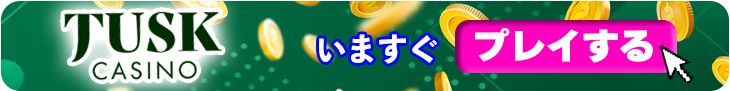 タスクカジノの登録バナー