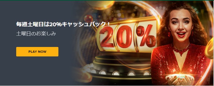 タスクカジノの土曜日20%キャッシュバック