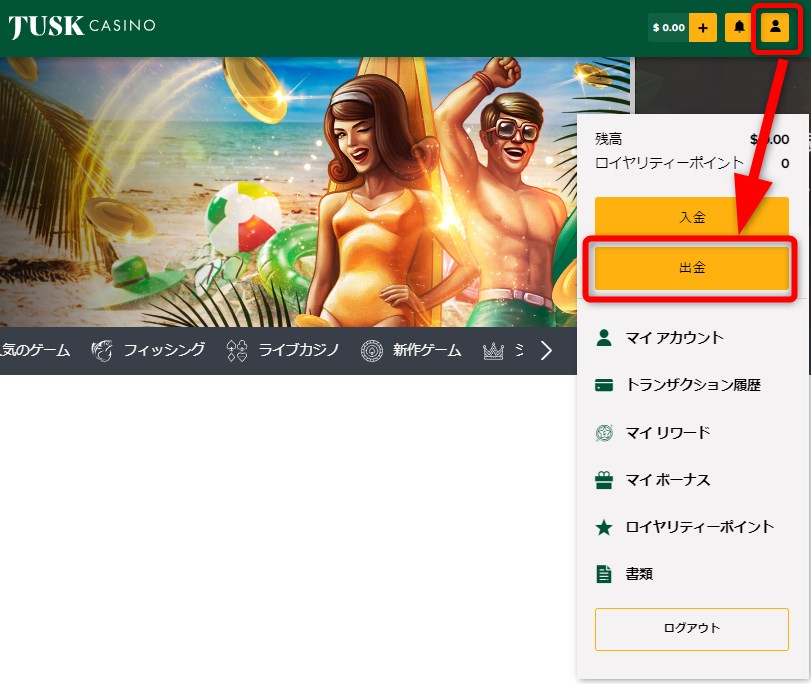 タスクカジノの出金ボタンをクリックする