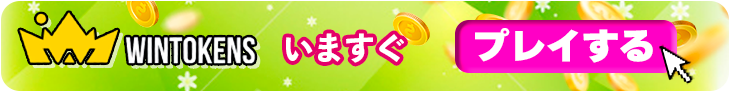 ウィントークンズカジノで今すぐプレイするバナー